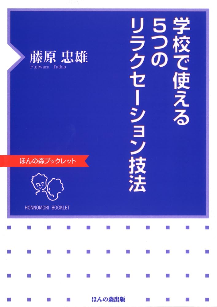 学校で使える5つのリラクセーション技法 (ほんの森ブックレット